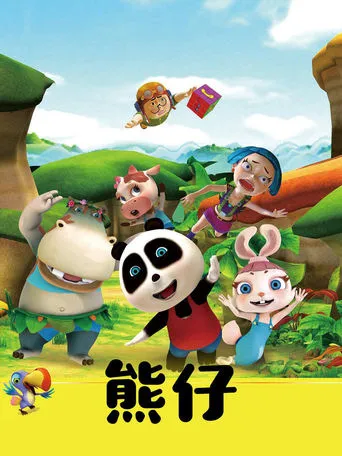 熊仔 TV series poster - Rated 8/10