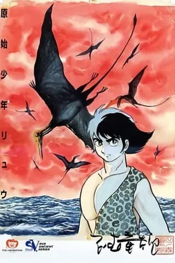 Ryu the Primitive Boy TV series poster - Rated 5.8/10