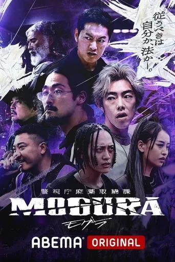 Metropolitan Police Department Narcotics Control Division MOGURA TV series poster - Entertainment content