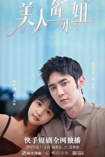 美人鱼小姐 TV series poster - Entertainment content