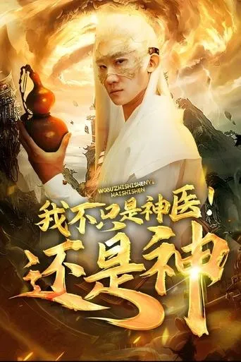 我不只是神医还是神 TV series poster - Rated 10/10