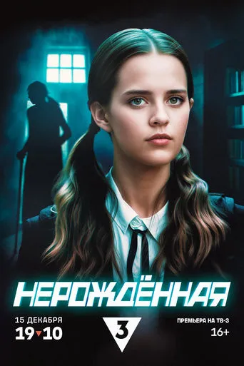Нерождённая TV series poster - Rated 10/10