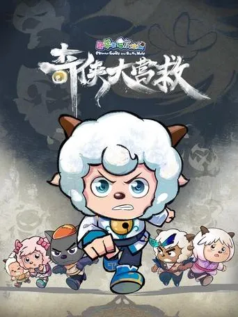 喜羊羊与灰太狼之奇侠大营救 TV series poster - Rated 10/10
