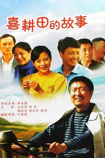 喜耕田的故事 TV series poster - Rated 7/10
