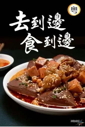 去到边食到边 TV series poster - Rated 8/10