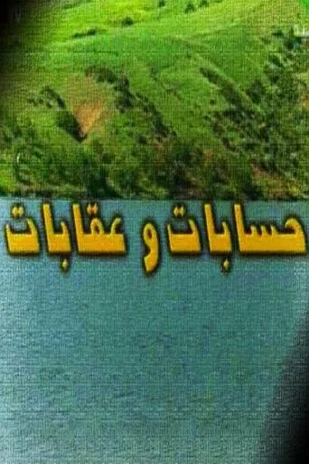 حسابات وعقابات TV series poster - Rated 7/10