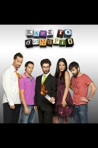 Κάψε το σενάριο TV series poster - Rated 6/10