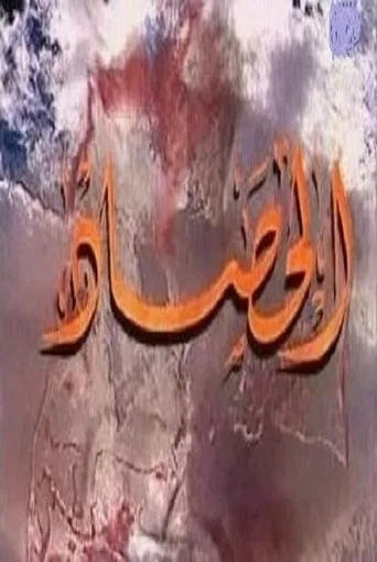 الحصاد TV series poster - Rated 7/10