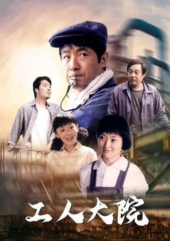 工人大院 TV series poster - Rated 9/10