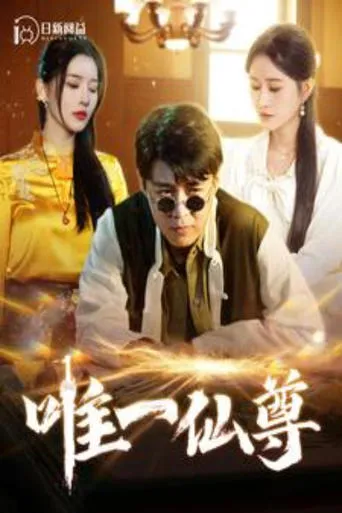 唯一仙尊 TV series poster - Rated 10/10