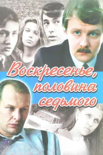 Воскресенье, половина седьмого TV series poster - Rated 8/10