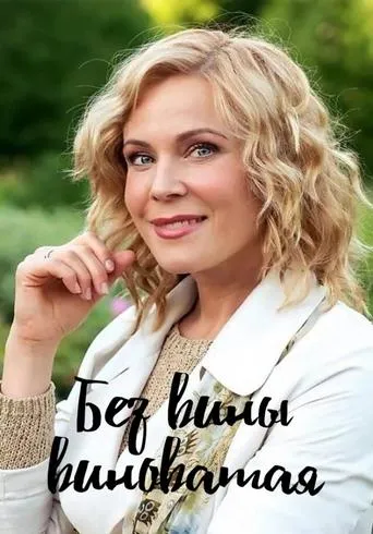 BEZ VINY VINOTAYA TV series poster - Rated 6/10