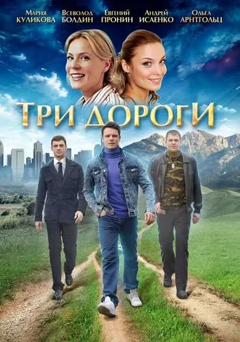 Tri dorogi TV series poster - Rated 6/10