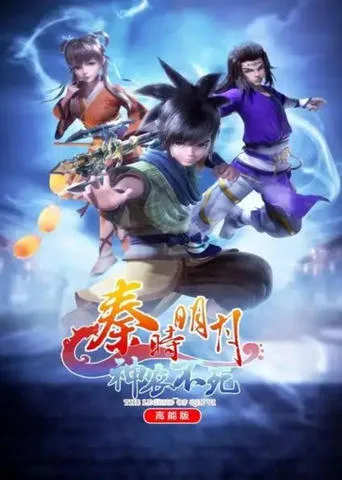 The Legend of Qin Ⅵ 高能版 TV series poster - Rated 7.5/10