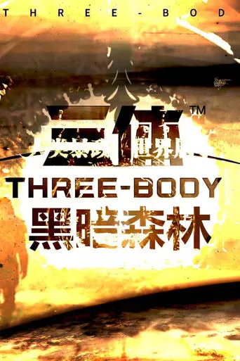 三体：刘圣版 TV series poster - Rated 10/10