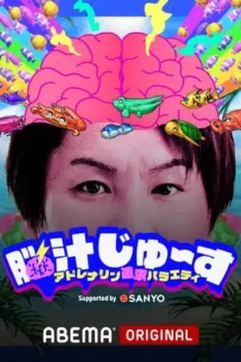 脳汁じゅ〜す TV series poster - Rated 8/10