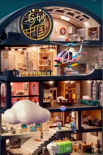 奇妙中国 TV series poster - Rated 9/10