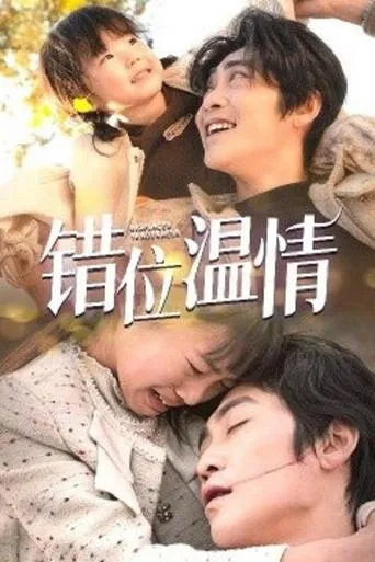 错位温情 TV series poster - Rated 6/10
