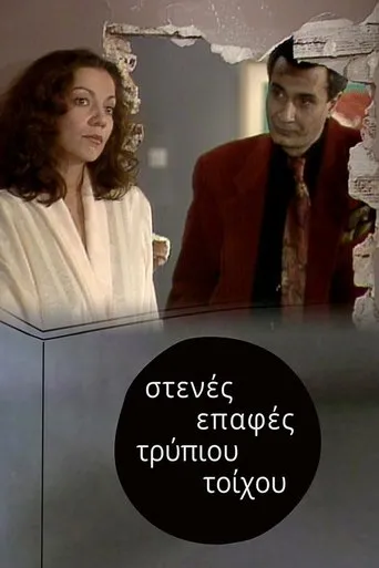 Στενές επαφές τρύπιου τοίχου TV series poster - Rated 7/10