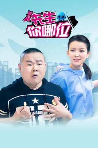 先生，你哪位 TV series poster - Rated 8/10
