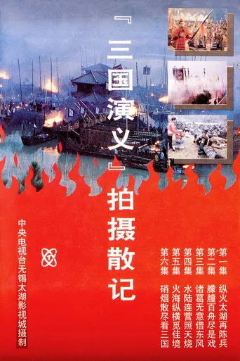 「三国演义」拍摄散记 TV series poster - Rated 10/10