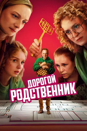 Дорогой родственник TV series poster - Rated 7/10