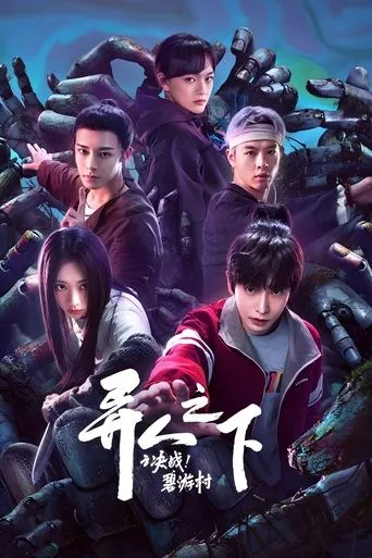 异人之下之决战！碧游村 TV series poster - Rated 7.5/10