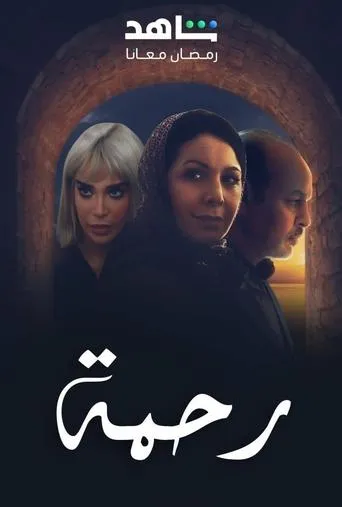 Rahma TV series poster - Rated 9/10