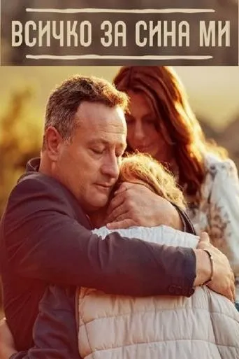 Vsichko za sina mi TV series poster - Entertainment content