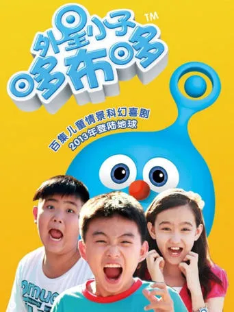 外星小子哆布哆 TV series poster - Rated 10/10