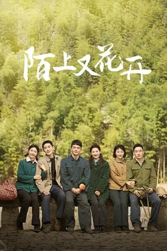 陌上又花开 TV series poster - Rated 6/10