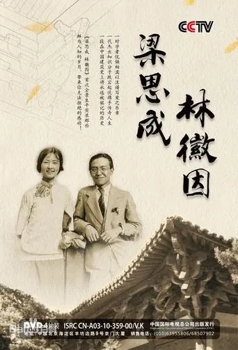 梁思成和林徽因 TV series poster - Rated 9/10
