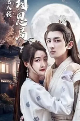请君入我相思局 TV series poster - Rated 9/10