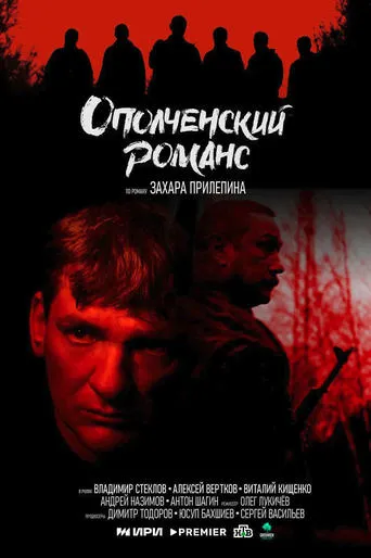 Ополченский романс TV series poster - Rated 10/10