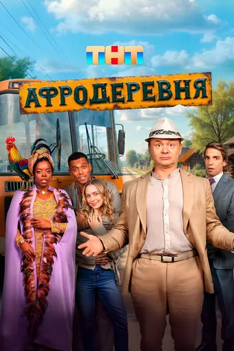 Афродеревня TV series poster - Rated 7/10
