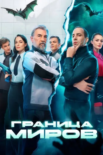 Border of Worlds TV series poster - Rated 7.8/10