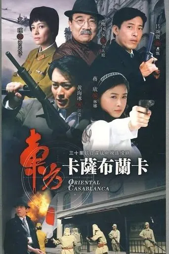东方卡萨布兰卡 TV series poster - Rated 8/10