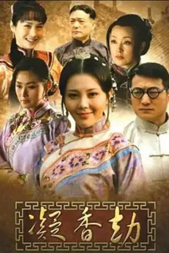 凝香劫 TV series poster - Rated 7/10