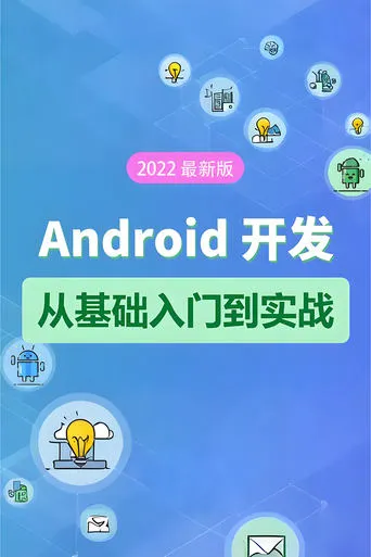 Android 基础教程-从开发入门到项目实战 TV series poster - Rated 10/10