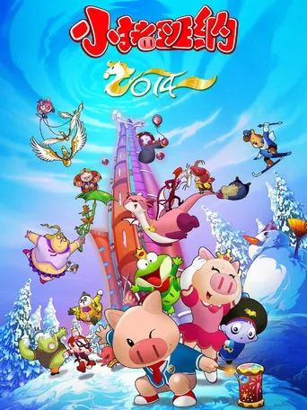 小猪班纳 TV series poster - Rated 10/10