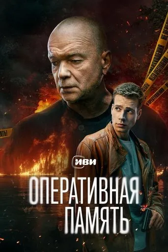 Оперативная память TV series poster - Rated 9/10