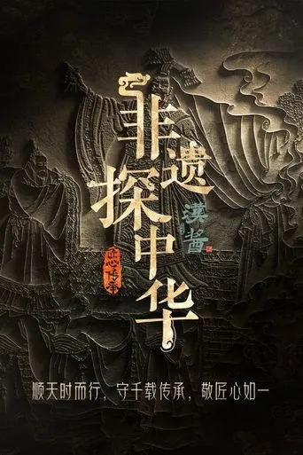 Exploring Intangible Cultural Heritage in China TV series poster - Rated 8/10