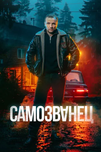 Самозванец TV series poster - Entertainment content