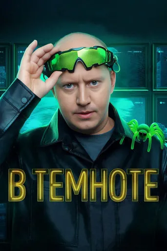 В темноте TV series poster - Rated 9/10