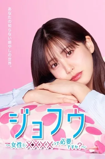JOFU ~Do Women Need Escorts?~ TV series poster - Rated 9/10