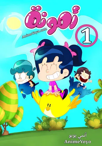 Amouna al-Mazyouna TV series poster - Rated 10/10