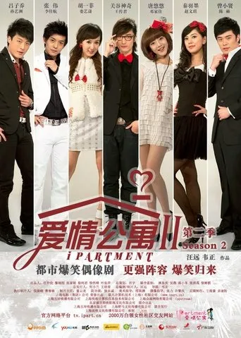 爱情公寓 TV series poster - Rated 7/10