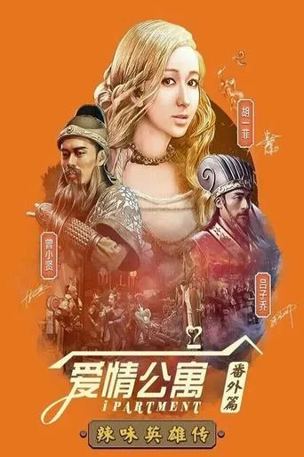 爱情公寓：辣味英雄传 TV series poster - Rated 5/10