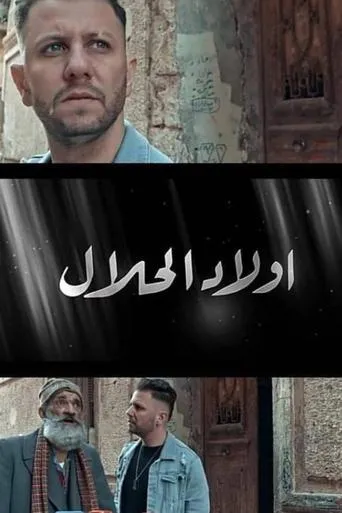 Wlad Lahlal TV series poster - Rated 9/10