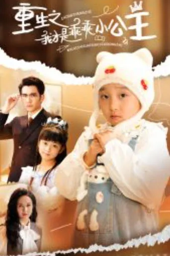 重生之我才是乖乖小公主 TV series poster - Rated 10/10